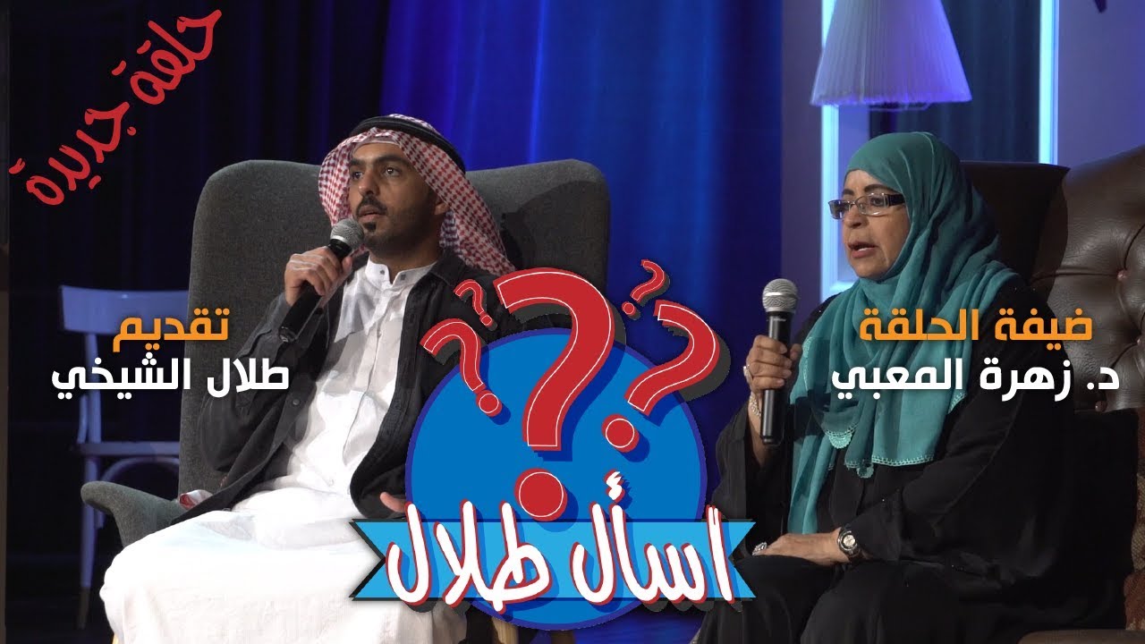 اسأل طلال - طلال الشيخي #الكوميدي_كلوب