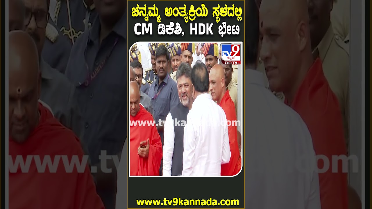 Chennamma PassedAway: ಅಂತ್ಯಕ್ರಿಯೆ ಸ್ಥಳದಲ್ಲಿ ಕುಮಾರಸ್ವಾಮಿಗೆ ಕೈಮುಗಿದು ಮಾತ್ನಾಡಿಸಿದ CM ಡಿಕೆಶಿ |#TV9D
