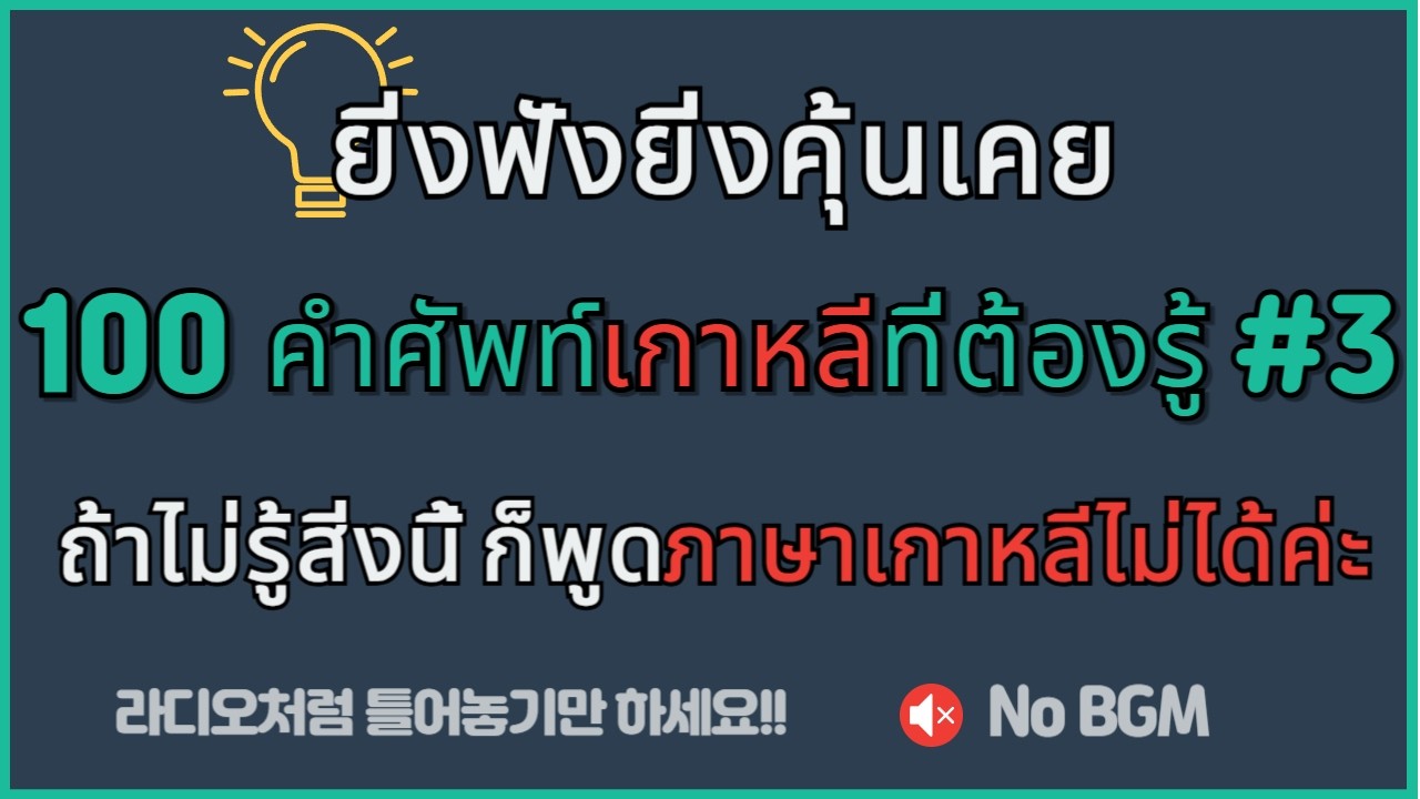 🍎 100 คำนามพื้นฐานที่ต้องรู้ (ภาค 3) | เครื่องใช้ในบ้าน เฟอร์นิเจอร์ และคำนามทั่วไป ✨
