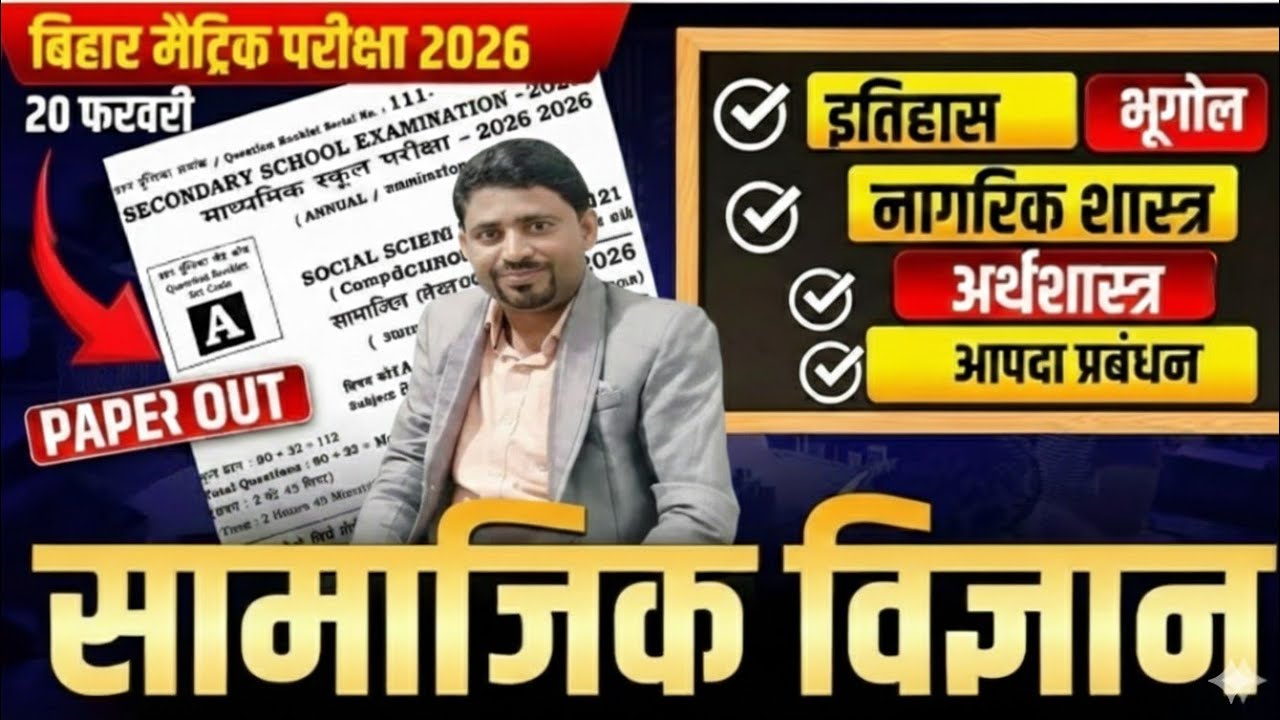 बिहार बोर्ड मैट्रिक परीक्षा 2026: सामाजिक विज्ञान (Social Science) वायरल प्रश्न पत्र | 20 फरवरी के