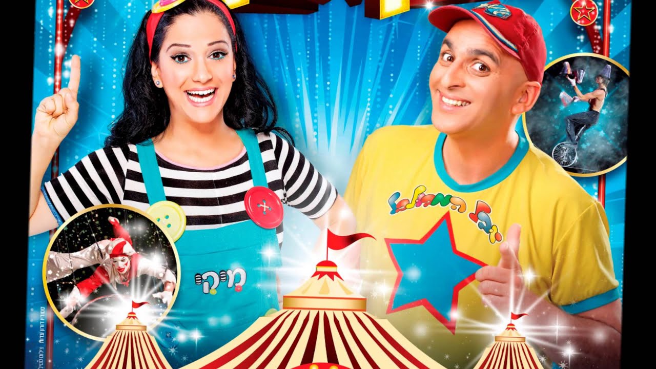 יובל ומיקי בקרקס - קטן זה הכי כיף בעולם