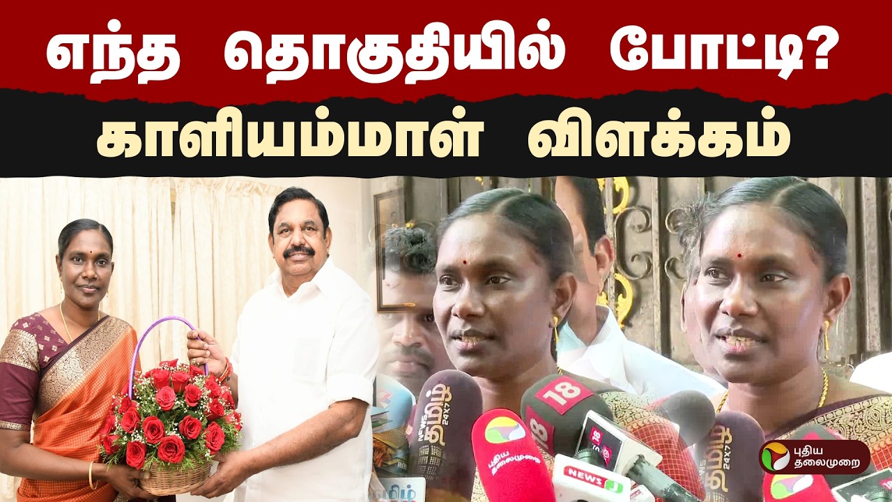 ''விரைவில் அறிவிப்பு வரும்''- காளியம்மாள் சர்ப்ரைஸ் | Kaliammal | Admk | Eps | PTD