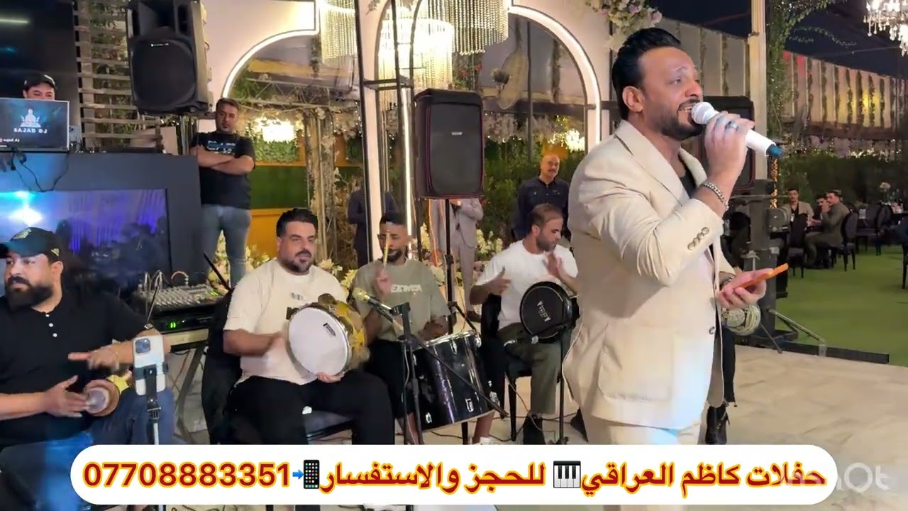 حفلات شعبيه فرقة كاظم العراقي والفنان علي المهندس موال واغنيه للحجز ٠٧٧٠٨٨٨٣٣٥١