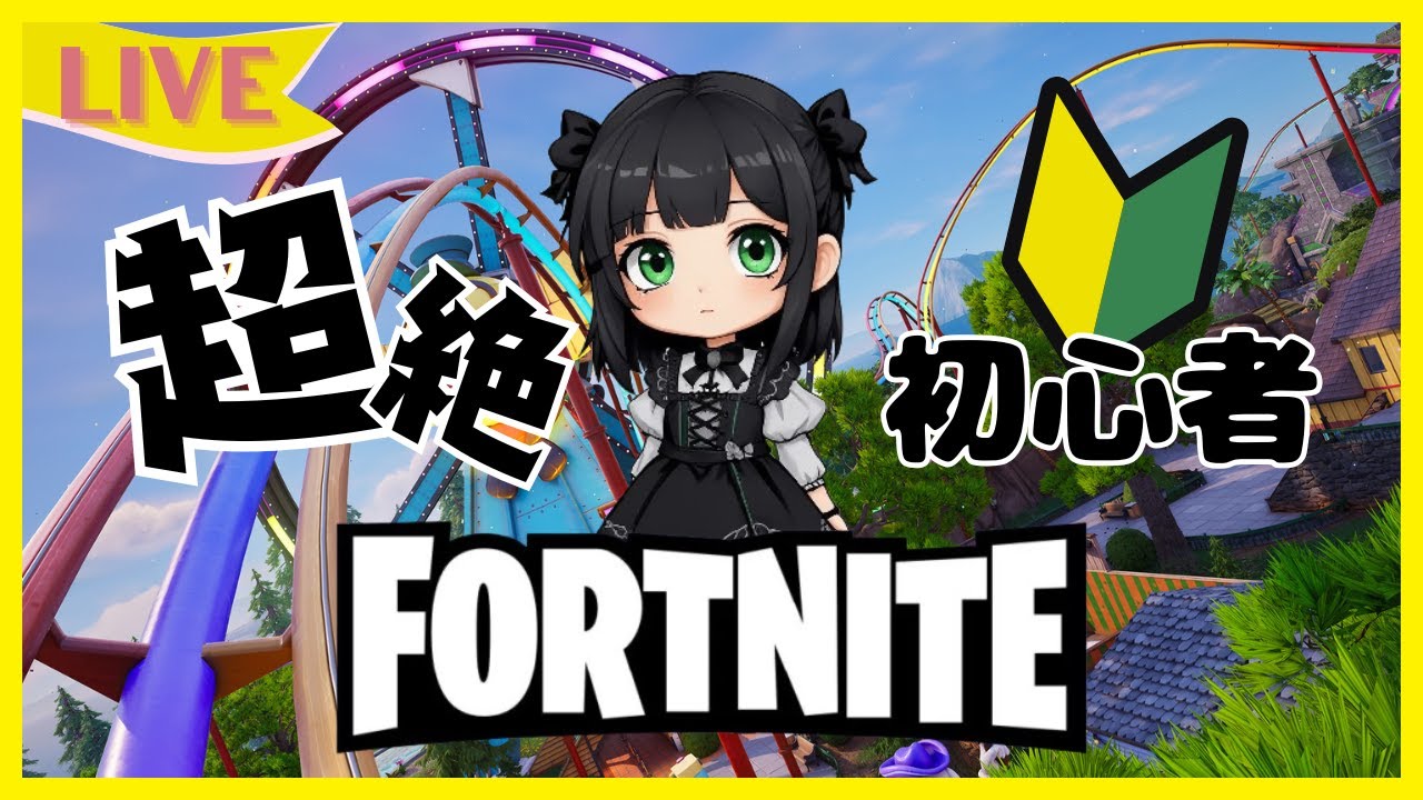 【FORTNITE】 ゼロビルド