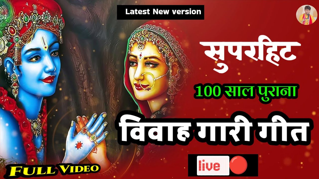 श्री कृष्ण रुक्मणि विवाह गीत || विवाह गारी गीत || Dulha Dulhan Vivah Gari Geet भक्ति गारी गीत