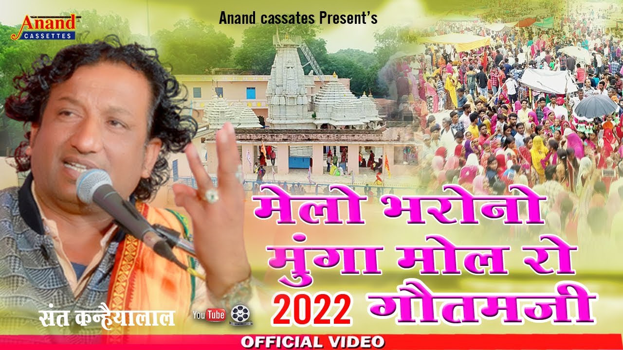 मेलो भरोनो मूंगा मोल रो गौतमजी || Sant Kanhaiyalal || Goutmji mela Geet 2022 || Amliya Live 2022