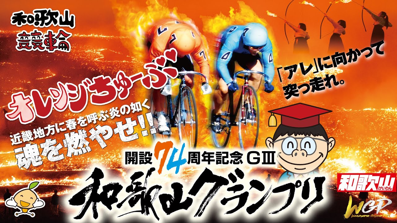 【和歌山競輪ライブ】和歌山グランプリＧⅢ 4日目1/14【オレンジちゅーぶ】