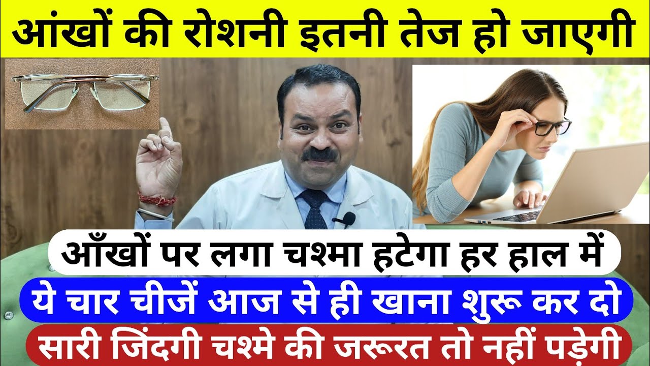 ये चीजें रोज़ खाये - आँखों की रोशनी बढ़ेगी, चश्मा हटेगा हर हाल में / aankhon ki roshni kaise badhaye