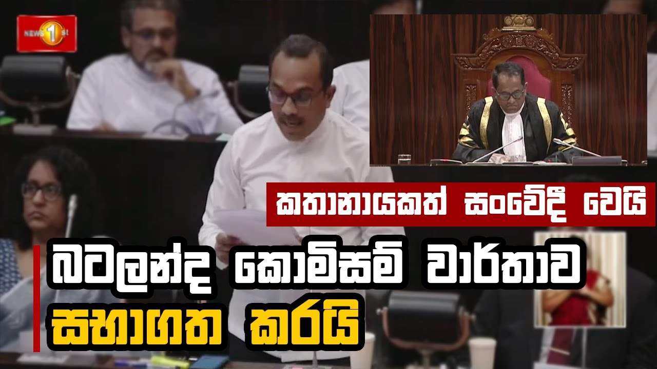 බටලන්ද කොමිසම් වාර්තාව සභාගත කරයි.. කතානායකත්  සංවේදී වෙයි |  Batalanda Commission Report