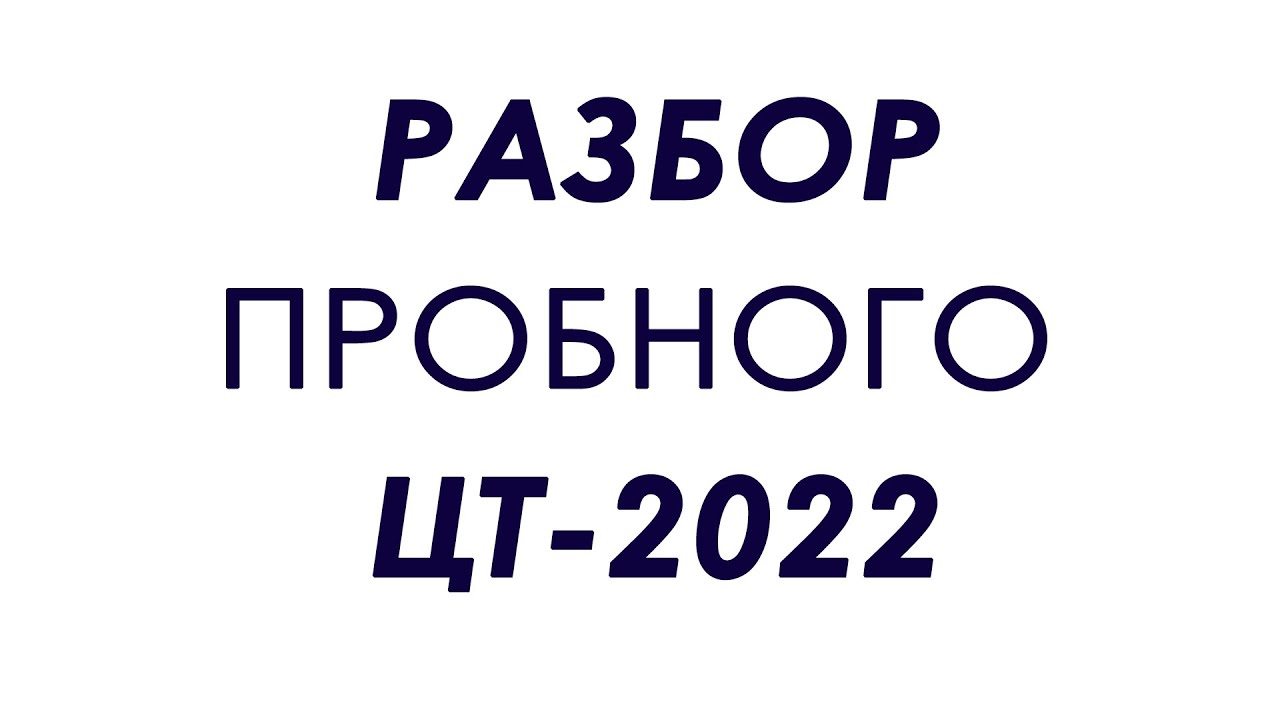 РАЗБОР ПРОБНОГО ЦТ-2022/ БЕЛАРУСКАЯ МОВА/ТЭЛЕГРАМ @belmova22