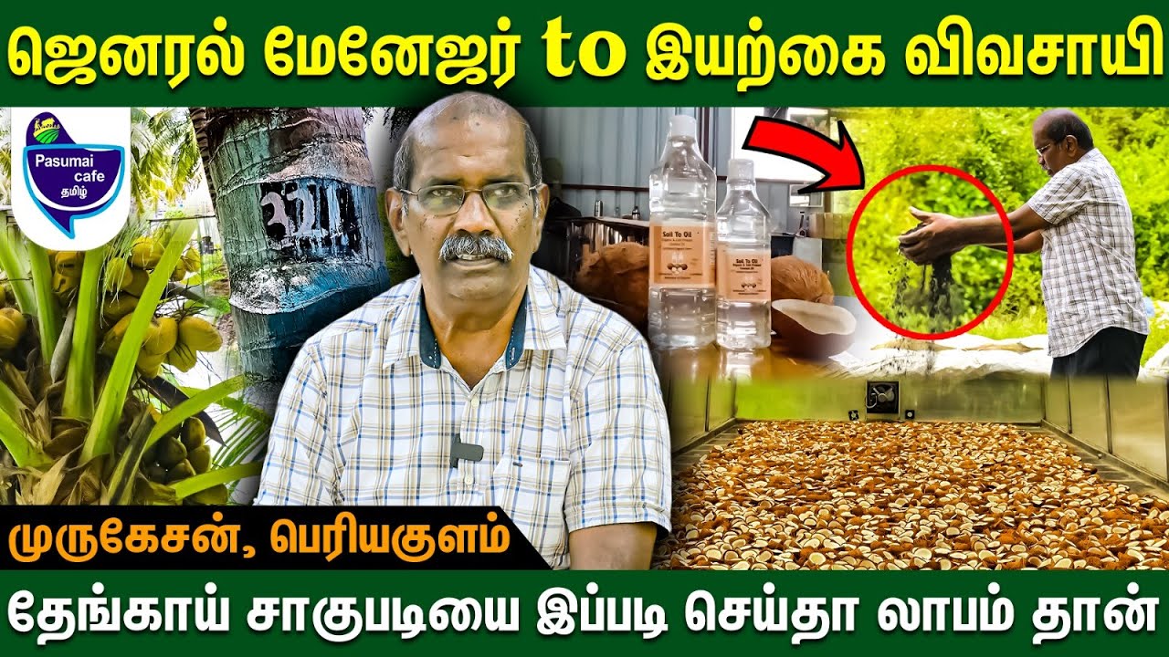 இயற்கை விவசாயத்திற்கு Confident - ஆ வாங்க - முருகேசன், பெரியகுளம் | Agricultural business in Tamil