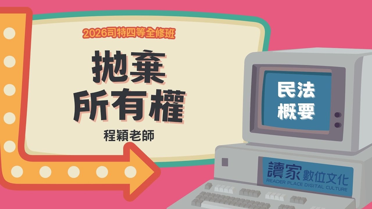 讀家補習班 2026【司四】程穎的民法概要全修班-拋棄所有權