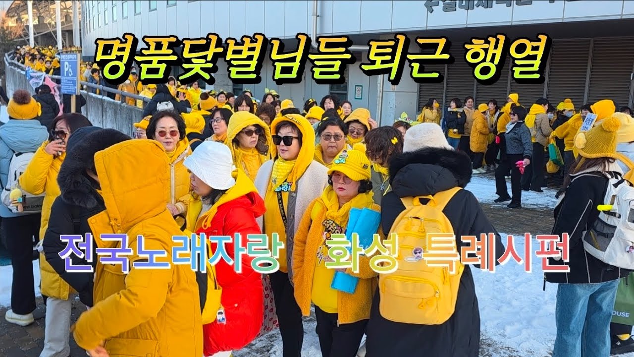 #박서진 #전국노래자랑 화성특려시편 #닻별님들 어마어마한 퇴근행열