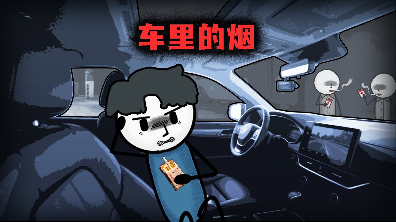（完整版）憑車裏的一包煙，如何判斷出自己被綠呢？