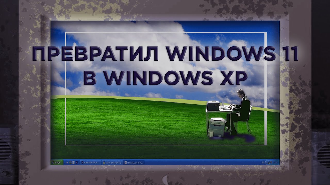 Как кастомизировать виндовс 11 под стиль WINDOWS XP.