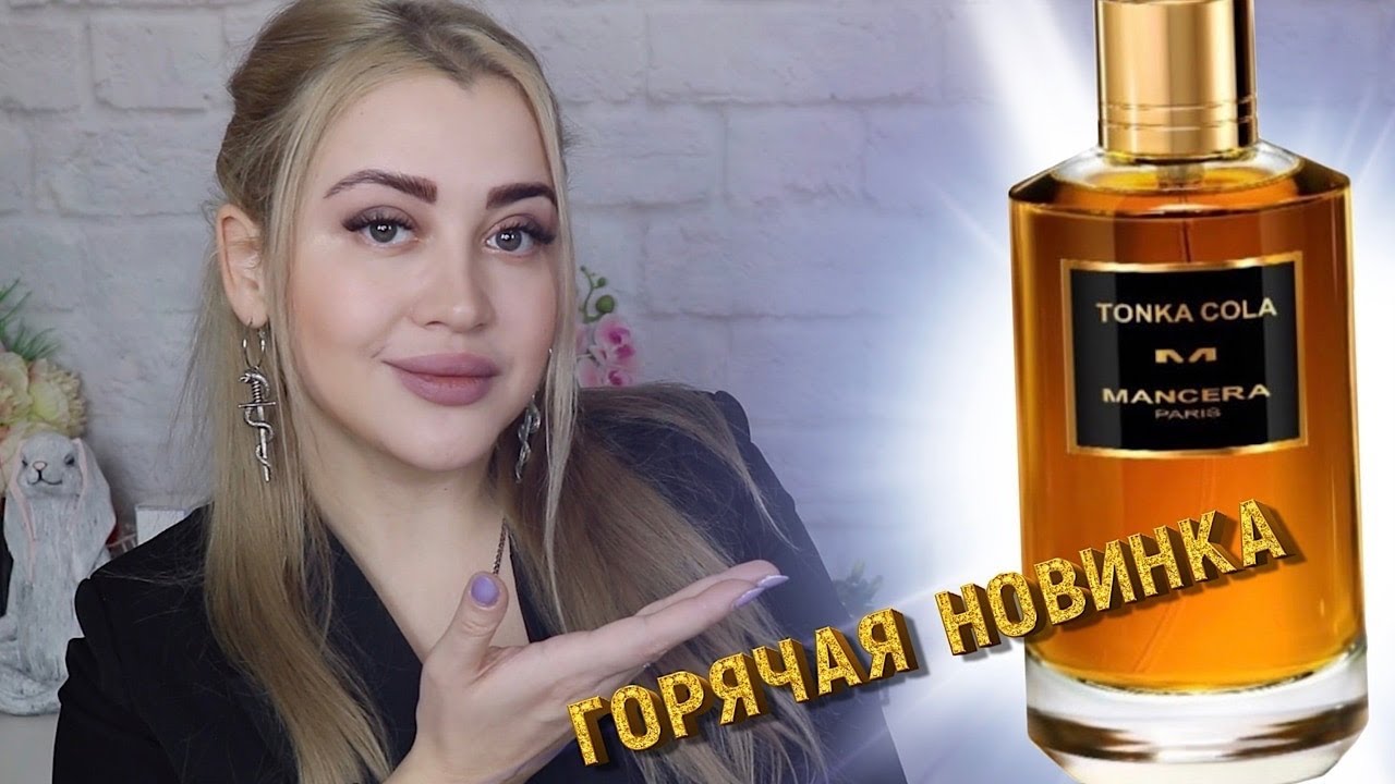 ПАРФЮМЕРНАЯ НОВИНКА, КОТОРУЮ ВСЕ ЖДАЛИ | MANCERA TONKA COLA