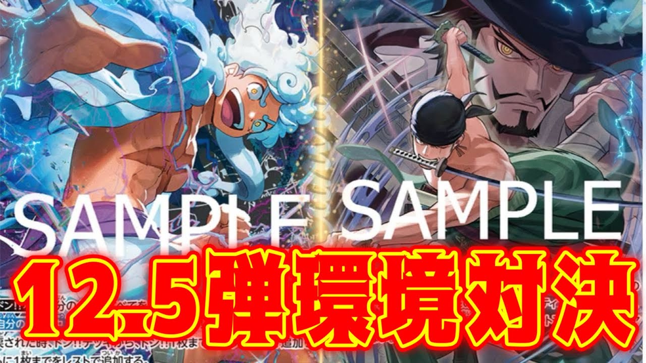 【ワンピースカード】12.5弾環境対決！！　紫黒ルフィVS緑ゾロ！！　初心者・中級者向け