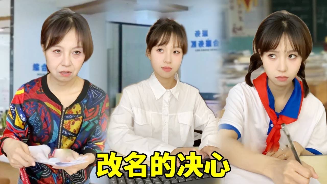 一个名字贯穿了70岁阿婆的一生，所有人都嘲笑她的名字，却没人愿意帮她改名，一件免费的事困扰了她这么多年。#剧情反转 #剧情 #搞笑 #女性力量  #女性安全