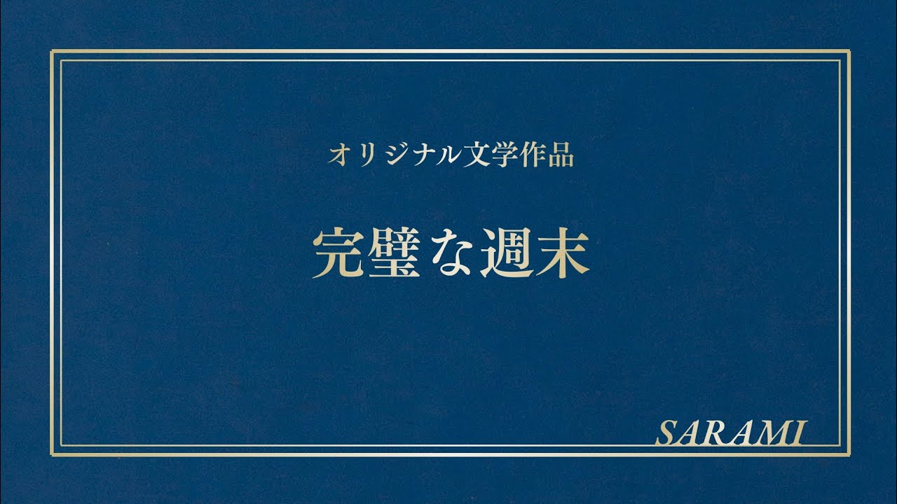 オリジナル作品「完璧な週末」｜取り戻せないあなた、選べない私