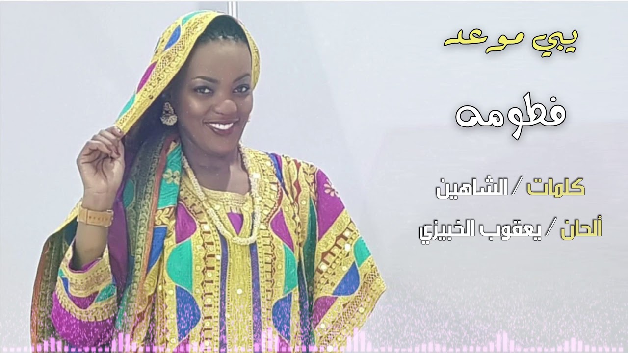 يبي موعد (غناء / فطومة  كلمات / الشاهين  ألحان / يعقوب الخبيزي)