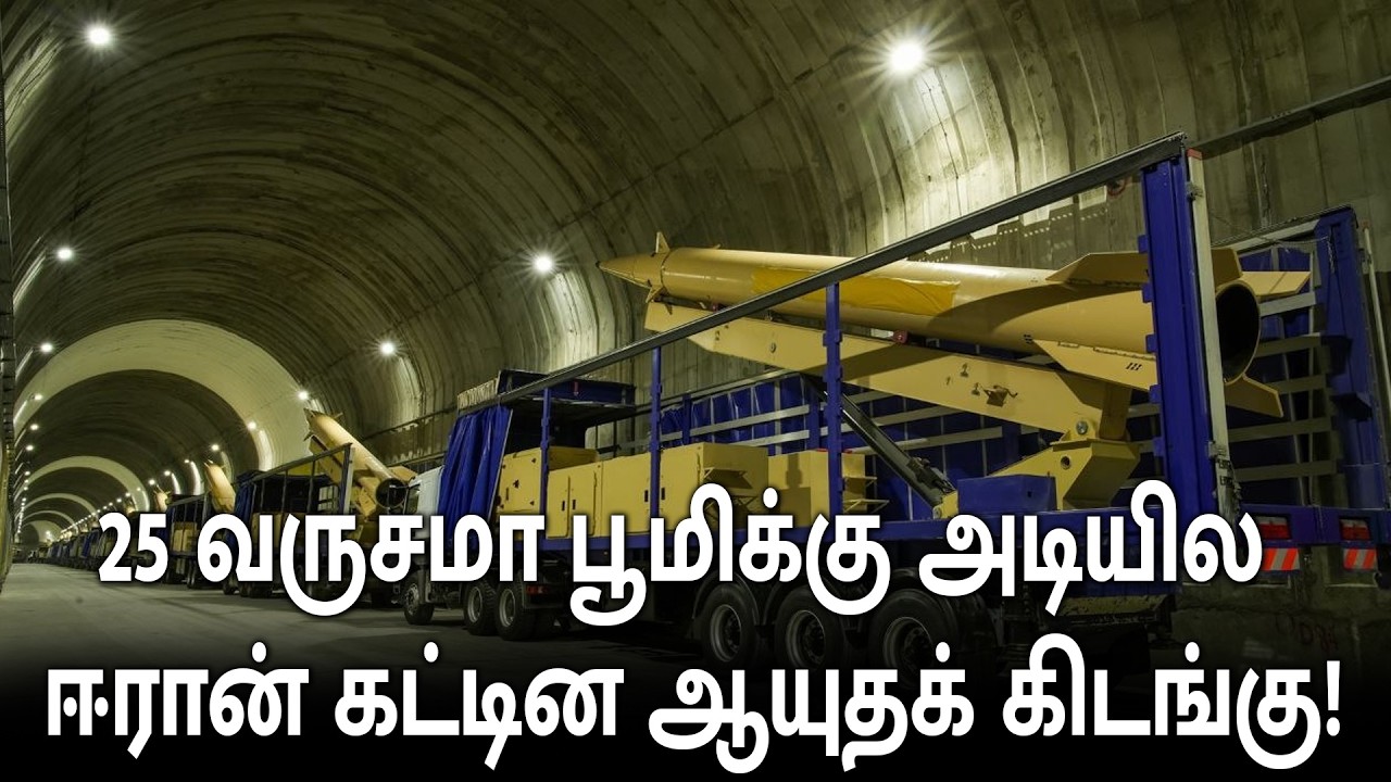குண்டு மழையிலும் டெஹ்ரானில் இருந்து நேரடி ரிப்போர்ட்! பூமிக்கு அடியில கட்டின ஆயுதக் கிடங்கு.