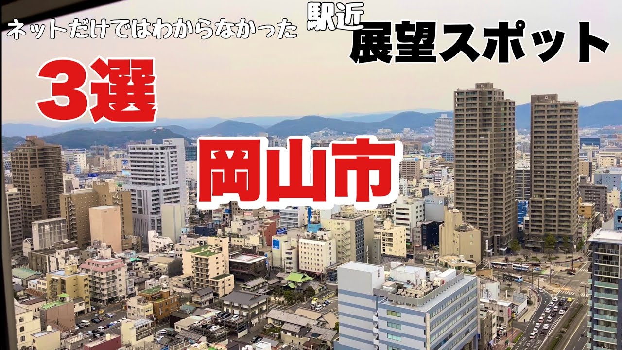 【無料】岡山市内の展望スポットを調査【静かに見学】