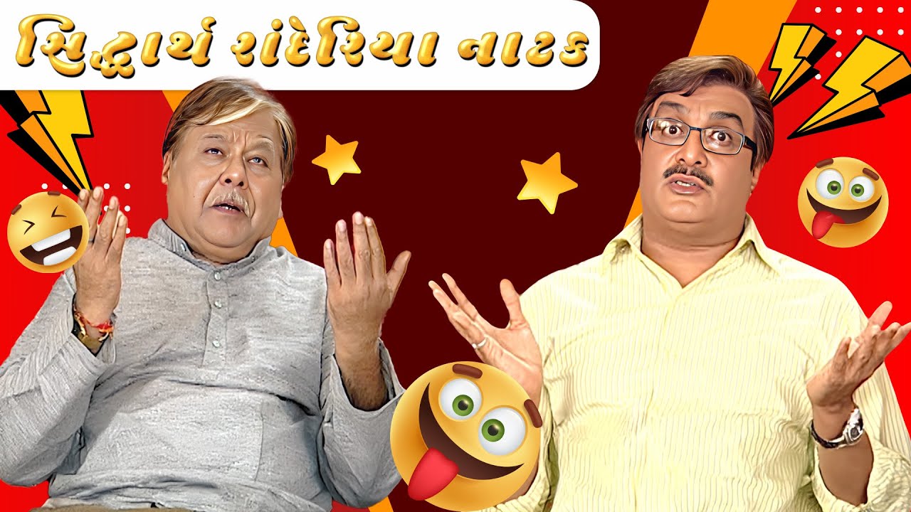 ગુજરાતી નાટક Siddharth randeria | Gujju Bhai | SAB Network Gujarati