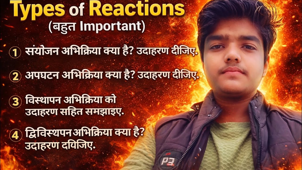  रासायनिक अभिक्रिया के प्रकार//संयोजन अभिक्रिया वियोजन अभिक्रिया आदि// rasayanik abhikriya ke prakar