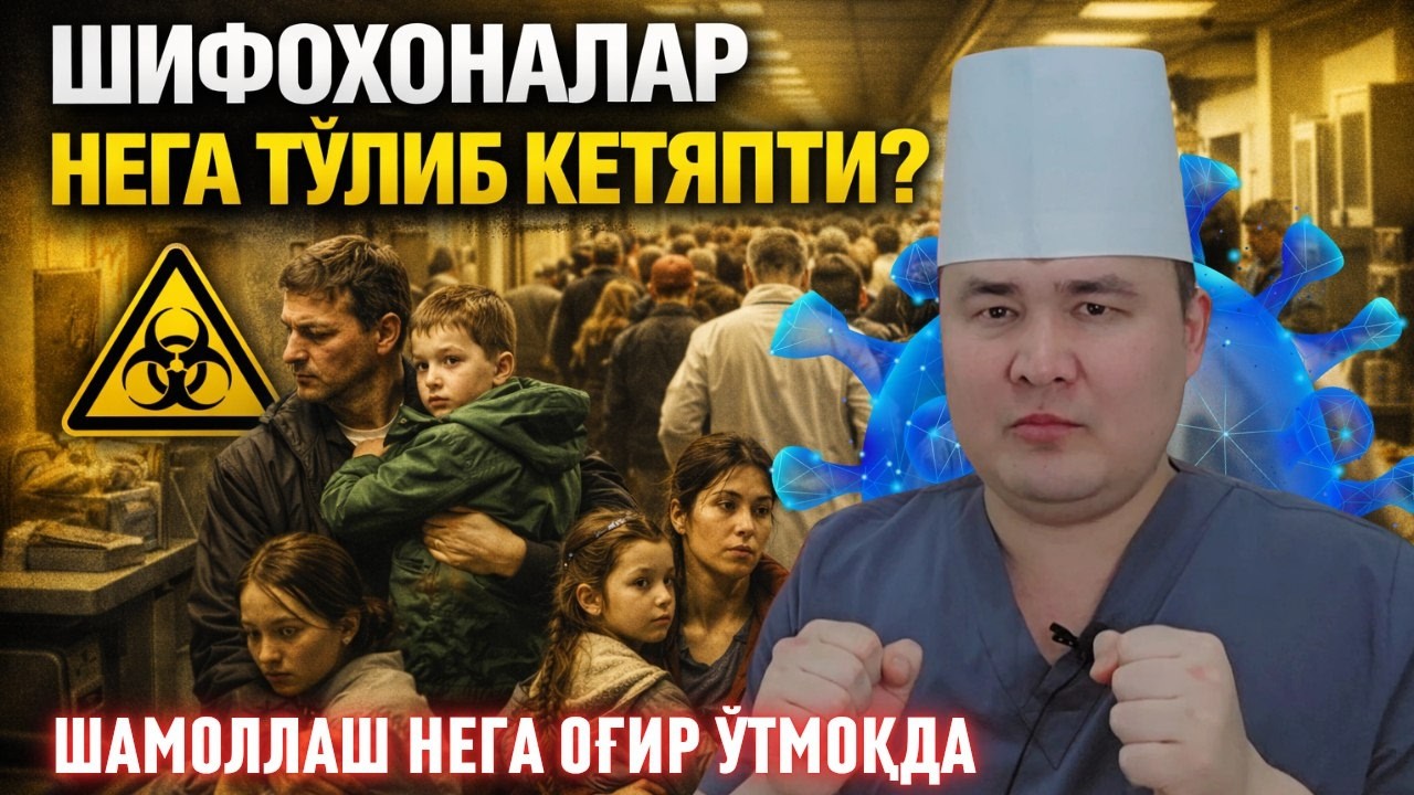 НОЪМАЛУМ ВИРУС ТАРҚАЛГАНМИ? НЕГА БУ ШАМОЛЛАШ ЁМОН ЎТМОҚДА, ҲИМОЯСИ ҚАНДАЙ ИСЧАНОВ ЖАВОБИ