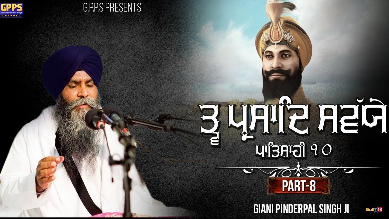 Tav Parsad Savaiye | Part - 8 | Full HD Video | Ladivar Katha | Giani Pinderpal Singh Ji