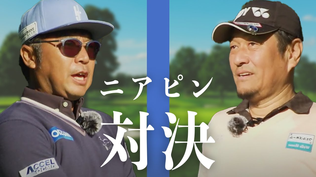 【vs片山晋呉プロ】ニアピン対決！負けたら私物プレゼント！？【ゴルフ】