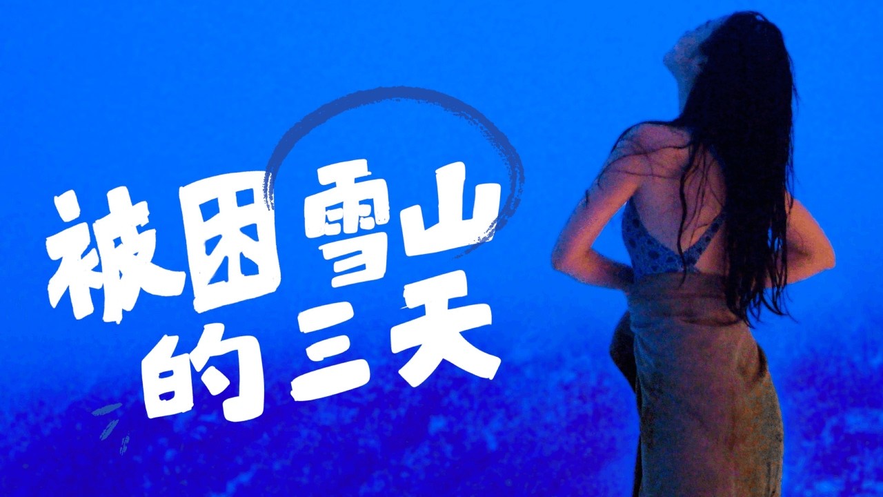 被困雪山的三天｜佳能R10拍摄