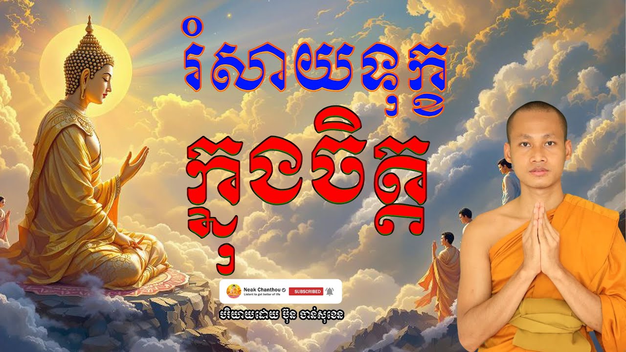 រំសាយទុក្ខក្នុងចិត្ត អប់រំចិត្ត បរិយាយដោយ ប៊ុន ចាន់សុខេន Neak Chanthou