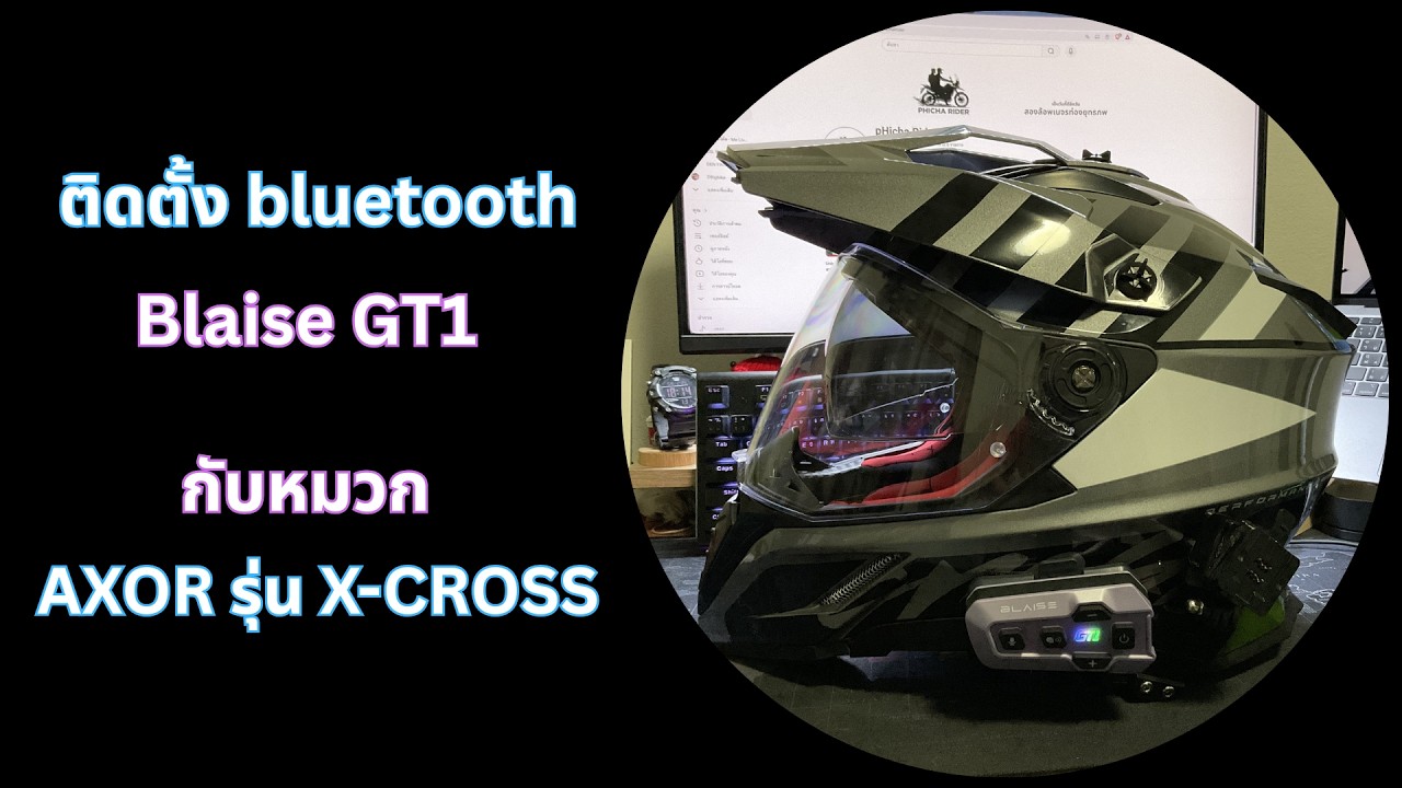 ติดตั้ง Bluetooth Blaise GT1 กับหมวกกันน็อค AXOR รุ่น X CROSS