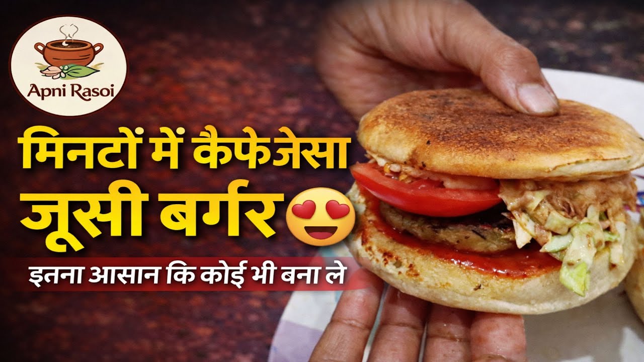 मिनटों में कैफे जैसा जूसी बर्गर 😍 | इतना आसान कि कोई भी बना ले | Apni Rasoi