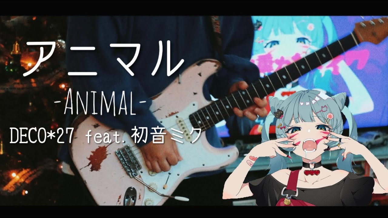 【DECO*27/初音ミク】アニマル 弾いてみた/Animal Guitar cover【ギター】