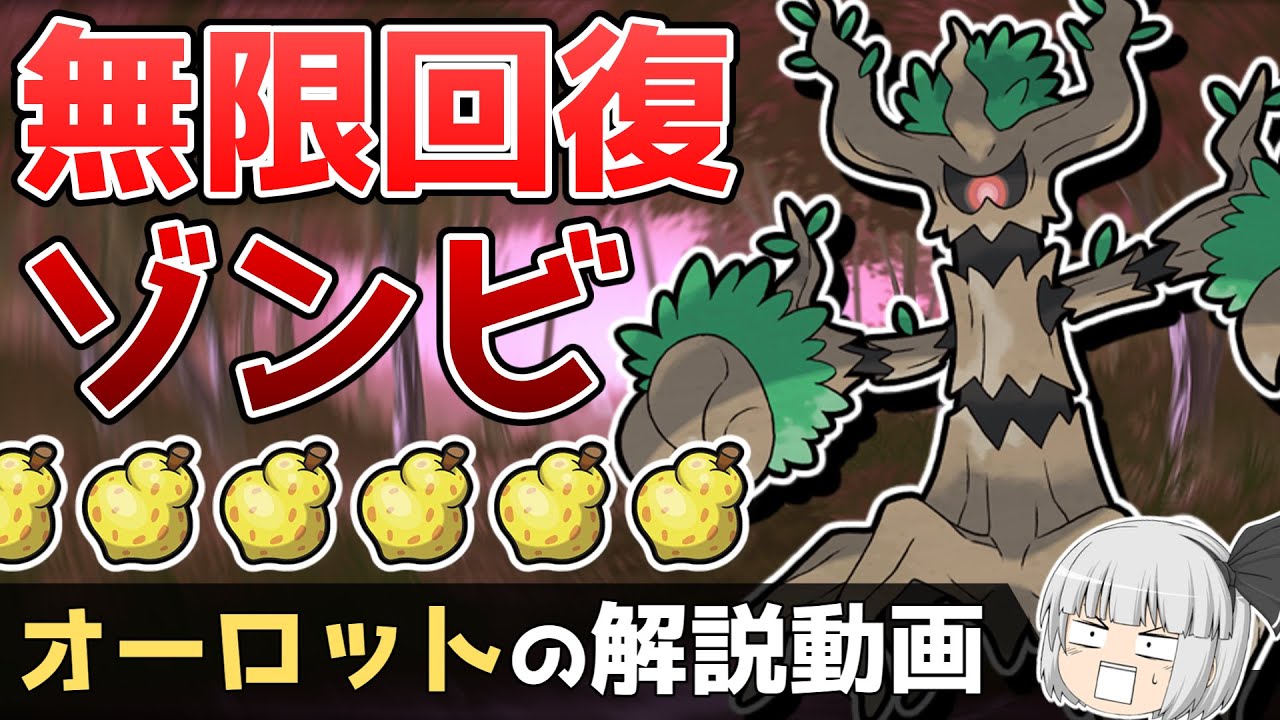 【森の番人】オーロットの解説動画！【ゆっくりポケモン解説】