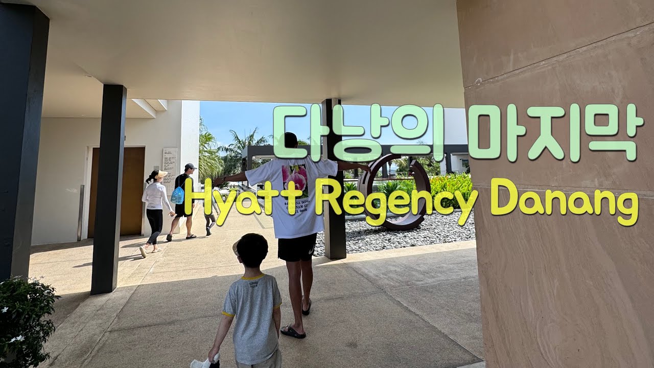 다낭의 마지막, 하얏트리젠시 다낭 (다낭2) 햐앗트리젠시다낭/클럽룸/베테랑/Hyatt Regency Danang Resort and Spa