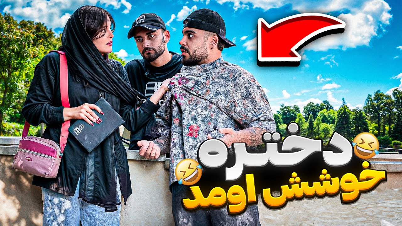 😈دختره خوشش اومد🙈