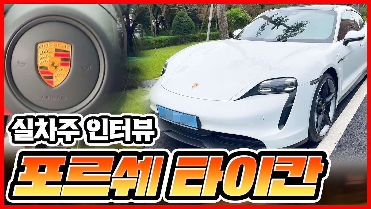 고오급 전기차 타이칸 실차주 인터뷰(이것도 옵션인가요?)