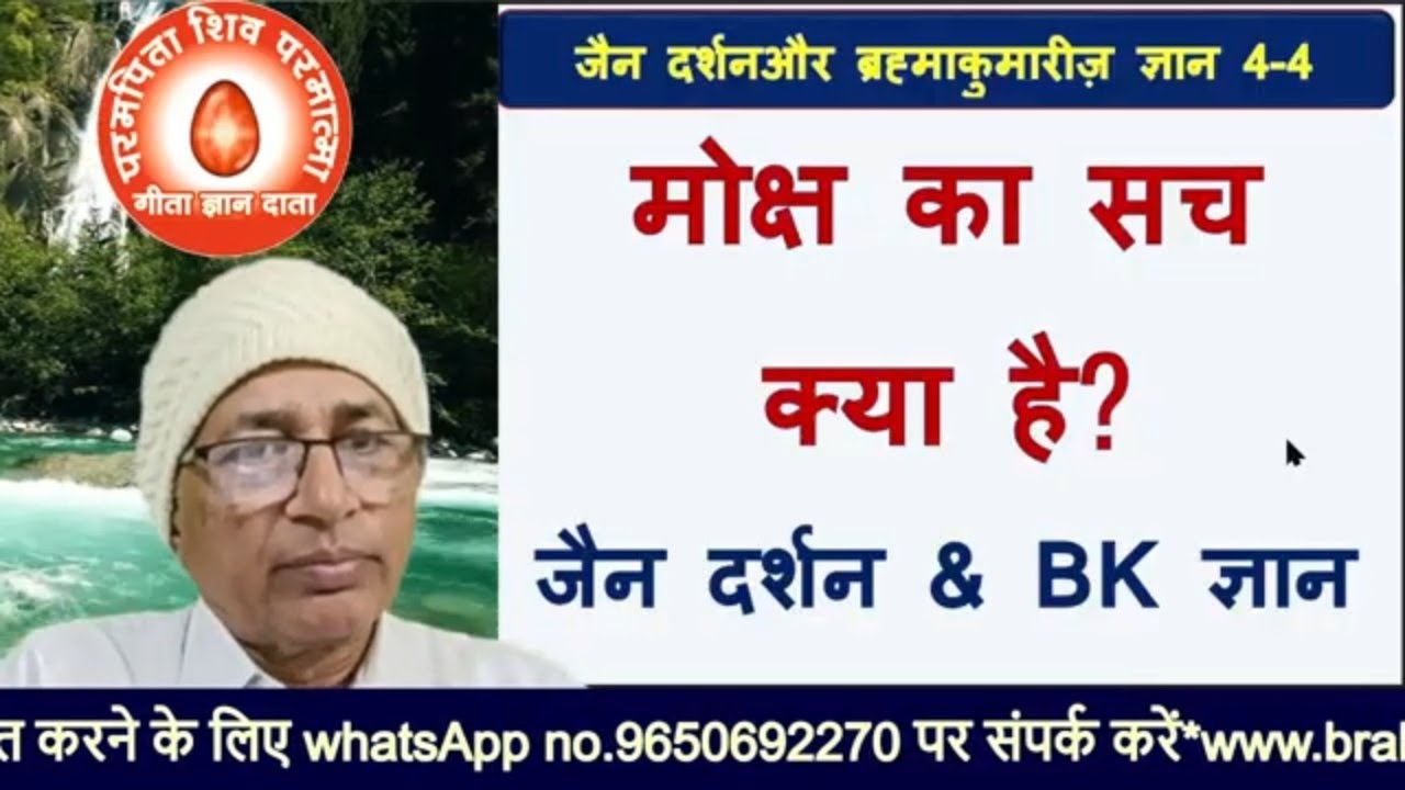 J.D.BK  ज्ञान 4-4  मोक्ष का सच क्या है? जैन दर्शन और बी के ज्ञान /bkomshanti