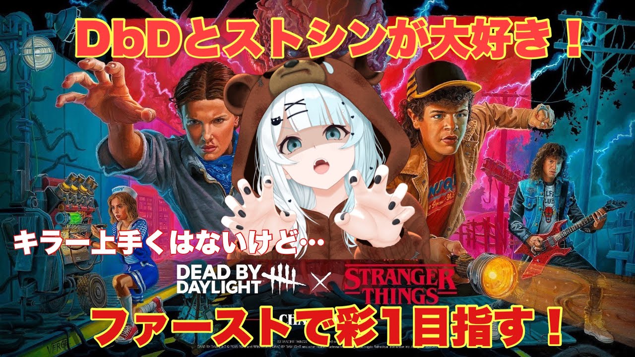 【#dbd】ストシンが大好きだからこそ新キラー(ファースト)で彩1目指すよ！キラー大変だけど楽しさを伝えたいです👻【概要欄必ず見てね】