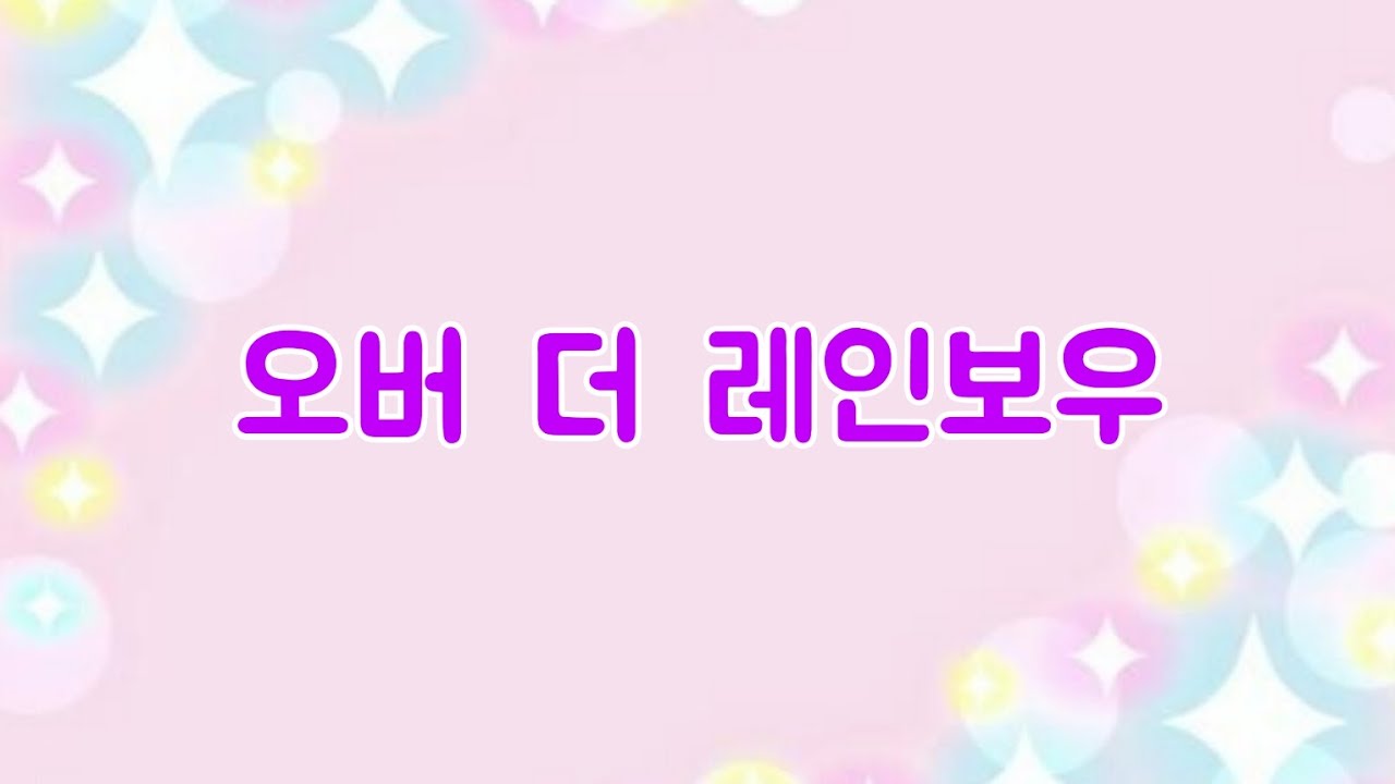 오버더레인보우..핸드벨