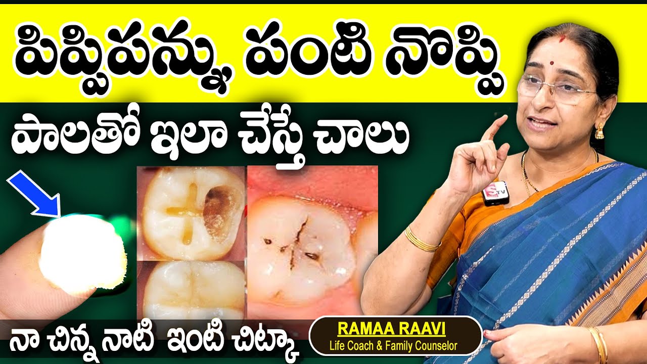 Ramaa Raavi : పిప్పిపన్ను, పంటి నొప్పికి పరిష్కారం || Pippi Pannu Remedy in Telugu || SumanT Women