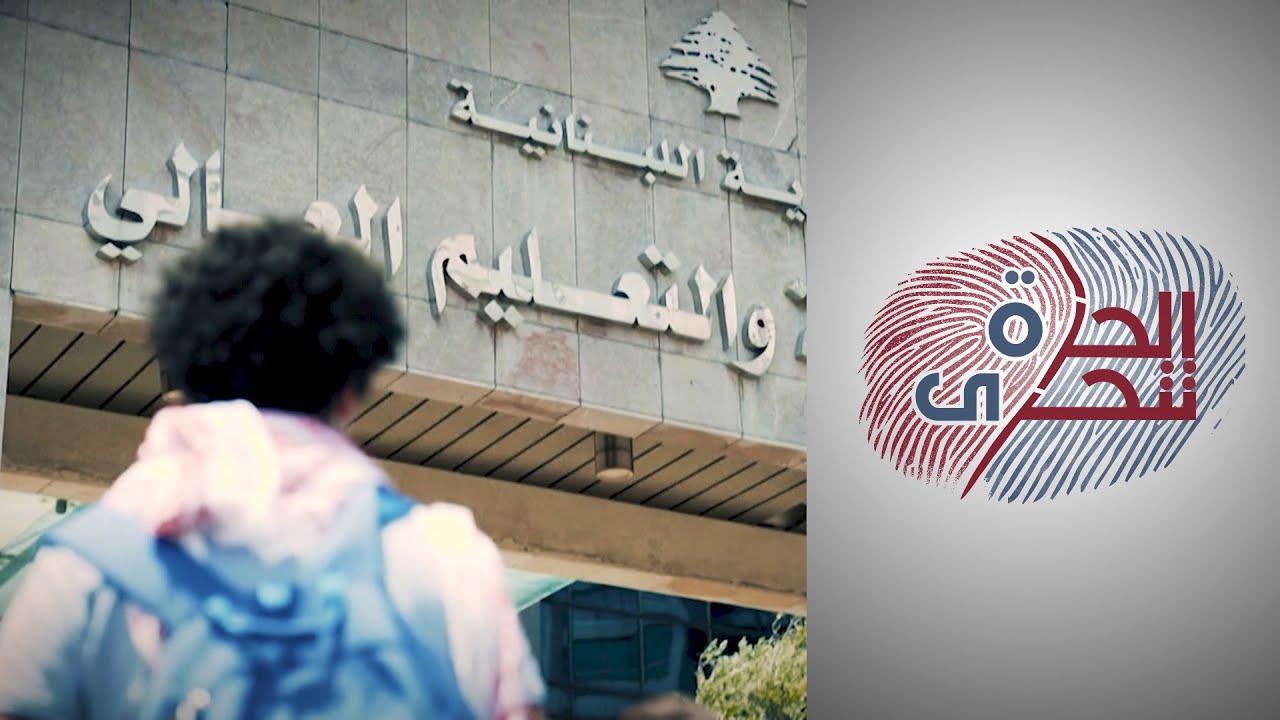 الحرة تتحرى - التعليم.. استنزاف الموارد وإنتاج الازمات