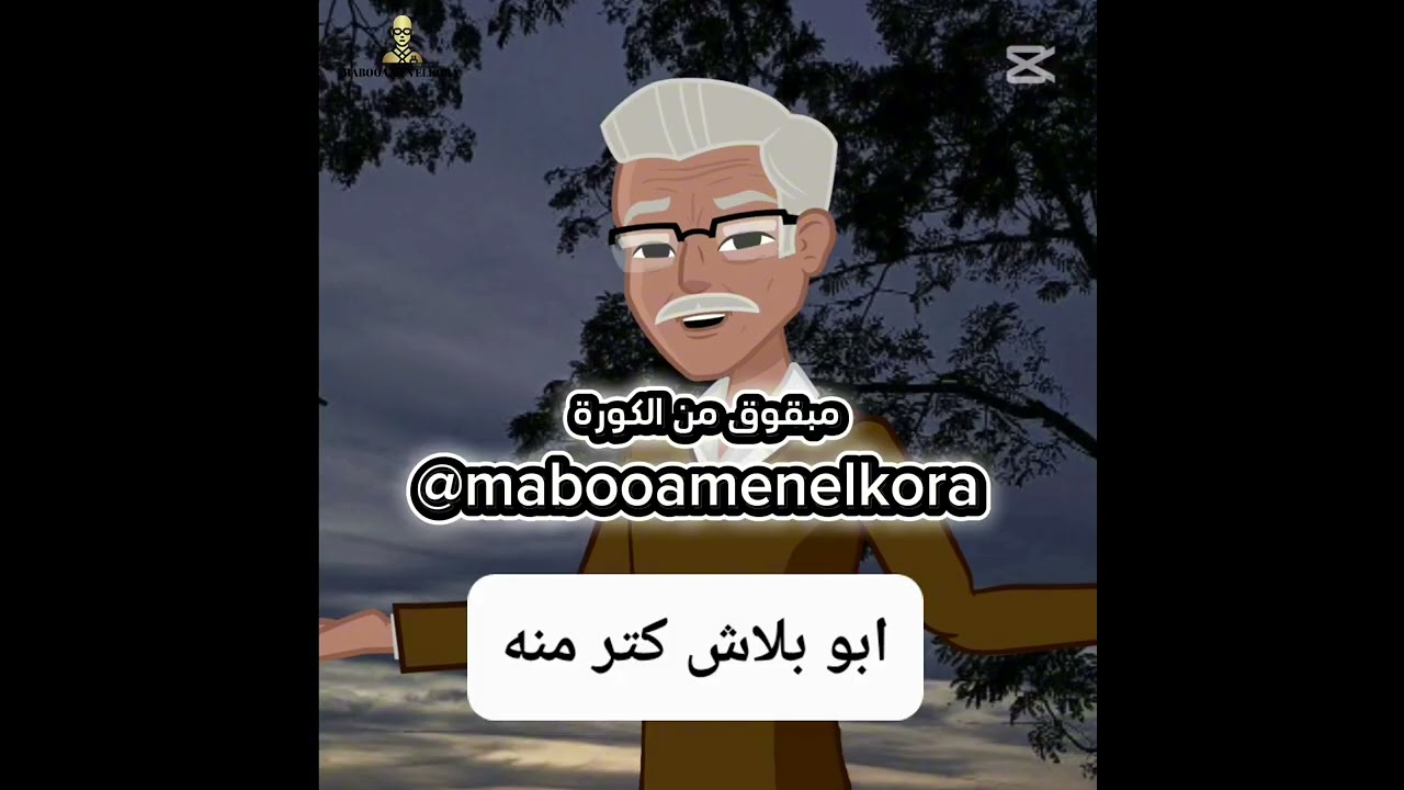 ابو بلاش كتر منه #الاهلى_نادى_القرن #الاهلى_فوق_الجميع #الاهلي #explore #ترند #اكسبلور #مشاهدات #ضحك