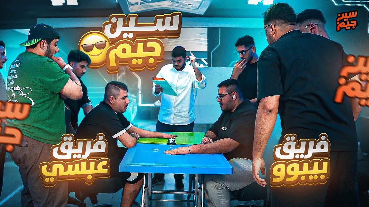 سين جيم ضد بيبو !! ضحككك😂