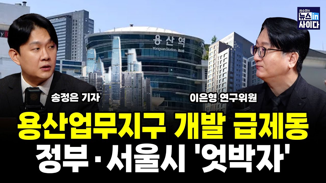 용산업무지구 개발 급제동…정부·서울시 '엇박자' (이은형 송정은 전수미) #뉴스인사이다 (1210_수)