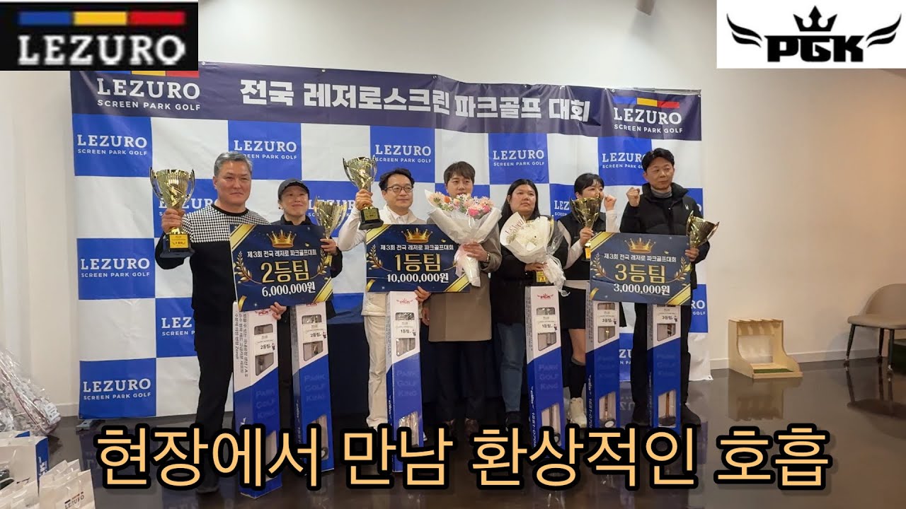 파크골프 파크퀸방화영 제3회 레저로스크린파크골프대회 현장에서 랜덤으로 만남 환상적인 호흡 상금의 주인공분들 시상식 #파크골프채 #파크골프스윙 #파크골프대회 #PGK파크골프킹