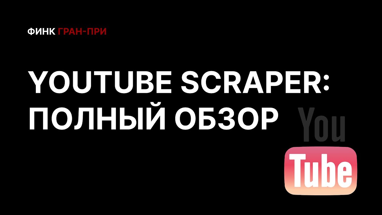 YouTube Scraper: пошаговое руководство по сбору аналитики